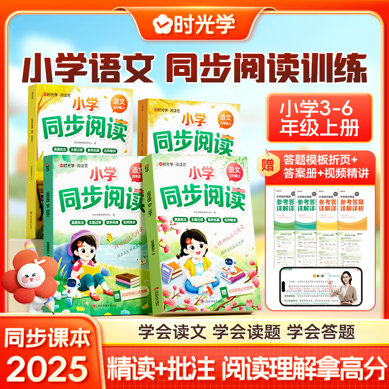 【时光学】小学同步阅读训练 小学一二三四五六年级语文同步单元主题 提升语文素养 小学语文教材同步阅读训练册