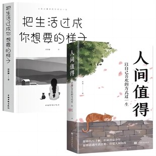 樣子成長(zhǎng)勵(lì)志青少年學(xué)習(xí)方法勵(lì)志書(shū)籍 愿你遍歷山河仍覺(jué)人間值得這世界很好但你也不差 把生活過(guò)成你想要 人間值得