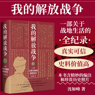 我的解放战争：一个三野记者的战地日记 让人走进战争 红色革命历史党史纪实书籍 走近生死边缘真切体验的生命之作 我的解放战争