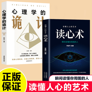 读懂人心的艺术-读心术 心理学书籍 瞬间读懂他人的技巧 心理学与读心术 人际交往心理学 了解他人的心理看透人心
