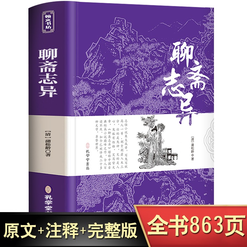 聊斋志异正版 原著全集无删减中学生九年级上册阅读课外阅读古典小说初中生名著书籍无障碍