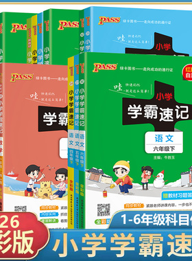 2026春小学学霸速记一二年级三年级四年级五年级六年级上册下册语文数学英语科学道德法治人教版课堂笔记知识点同步专项练习册pass