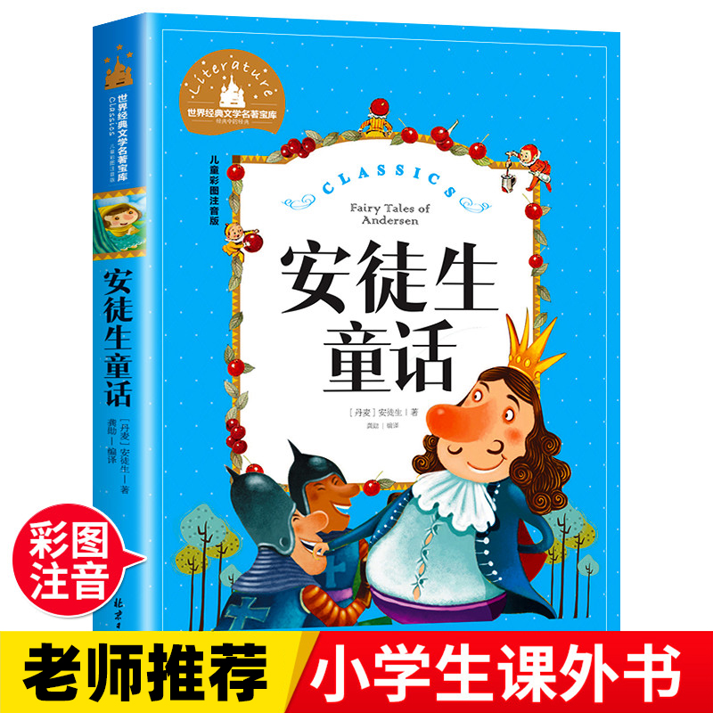 安徒生童话  一二三年级暑假寒假阅读课外书阅读书目 儿童小学生版彩图注音版 适合6-8-10岁少儿阅读经典文学故事书读物