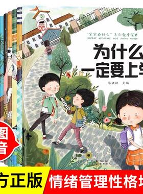 宝宝为什么系列教育绘本儿童情绪管理与性格逆商培养全10册扫码有声伴读为什么不能撒谎不能乱发脾气不能挑食不能贪心不能耍赖不能