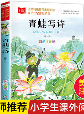 青蛙写诗课文作家作品系列小学语文课外阅读经典彩图注音版低年级读物一二年级课外书小学生书籍带拼音儿童文学寒暑假