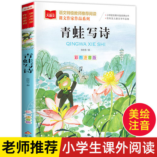 青蛙写诗课文作家作品系列小学语文课外阅读经典彩图注音版低年级读物一二年级课外书小学生书籍带拼音儿童文学寒暑假