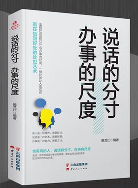 说话的分寸办事的尺度 人际关系心理学说话技巧口才交际人与人沟通技巧 聊天谈判礼仪形象做人做事方法