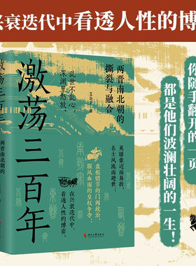 激荡三百年两晋南北朝的撕裂与融合 张程著春秋五霸崛起迭兴的外交战略技巧春秋争霸300年历史经验教训春秋史中国历史书籍