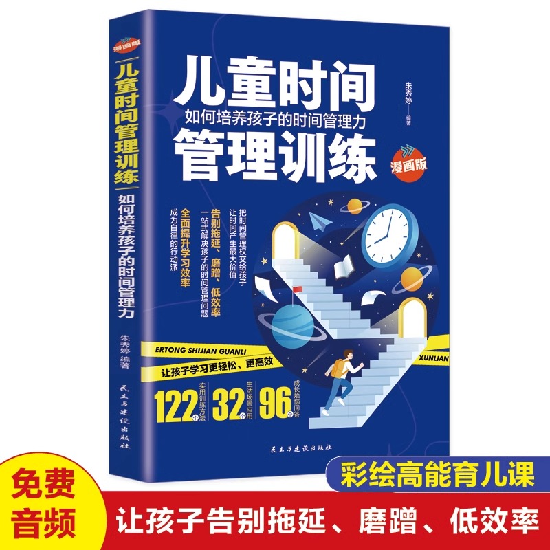 儿童时间管理训练 如何培养孩子的时间管理力漫画版告别拖延低效率家庭教育父母正面管教陪孩子终身成长养育男孩女孩育儿书籍