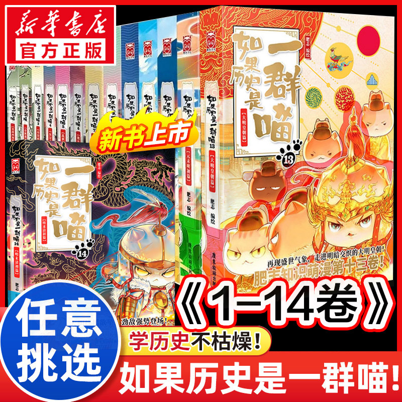 抖音同款】如果历史是一群喵全套14册正版肥志著1-14册小学生漫画书适合儿童看的历史故事书全集书籍假如历史是一只猫的书12和13季