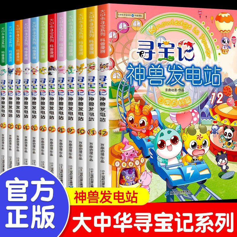【官方正版】寻宝记神兽发电站全套书神兽图鉴寻宝记小学生课外阅读脑筋急转弯故事大全十万个为什么儿童冒险故事少儿科普漫画书籍,书籍/杂志/报纸,科普百科,淘宝优惠券,粉丝福利购,淘宝优惠卷