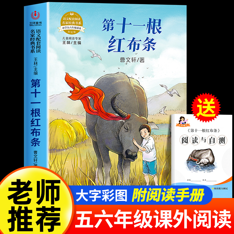 第十一根红布条 语文配套阅读名家名作经典书系正版小学一二三四五六年级小学生儿童课外书目童话寓言故事书 老师推荐书籍