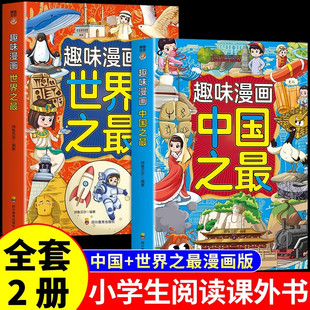 趣味漫画中国之最+世界之最 正版 238个精选之最中国少儿百科全书9-12岁小学生课外阅读书籍十万个为什么儿童揭秘科普类故事绘本书