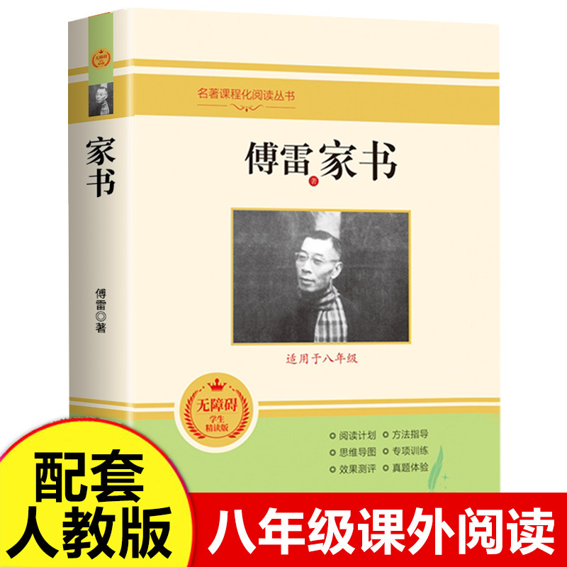 傅雷家书（适用于八年级）无障碍精读版人教版中小学生版小学生阅读课外书儿童版初中生儿童文学读物 人民教育出版社