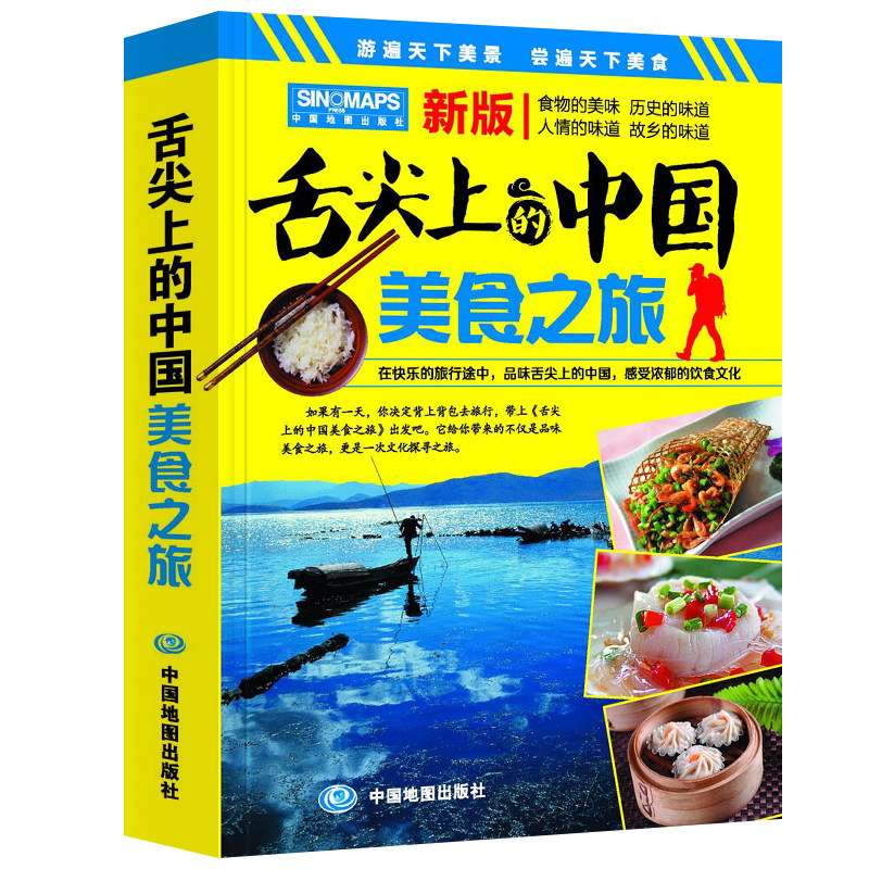 舌尖上的中国美食之旅 第二版 吃货清单 美食旅游指南交通旅游地图风景名胜旅游攻略地图册食谱菜单地方小吃探底攻略书