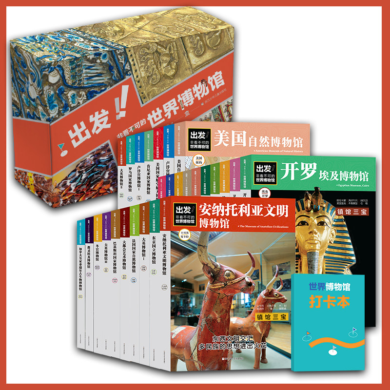 【全28册】出发!非看不可的世界博物馆 精美盒装全新升级版 七大洲16个的24个各类博物馆 了解地球青少年课外读物科普百科书籍