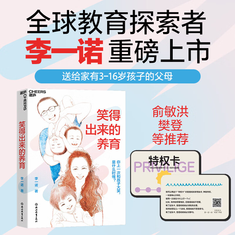 笑得出来的养育 李一诺著 儿童家庭教育父母育儿心理亲子关系培养心理健康家庭教育育儿书籍 何以为父 与孩子深度交谈