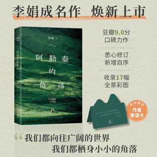 经典 阿勒泰 散文集随笔书籍 作品阿勒泰系列开篇之作 2024版 收录17幅全彩阿勒泰摄影大片全景呈现大美北疆风貌 李娟经典 角落