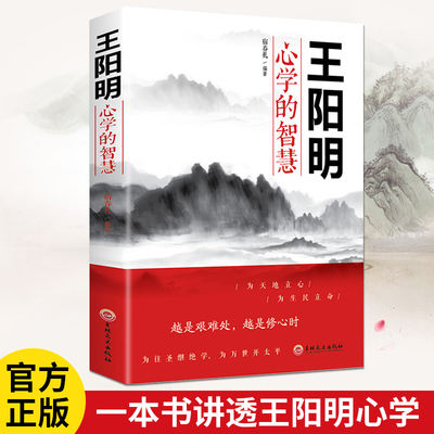 王阳明心学的智慧 为人处世中国哲学心理学智慧谋略正版致良知知行合一王明阳全集传习录注疏哲学国学经典书籍单本畅销