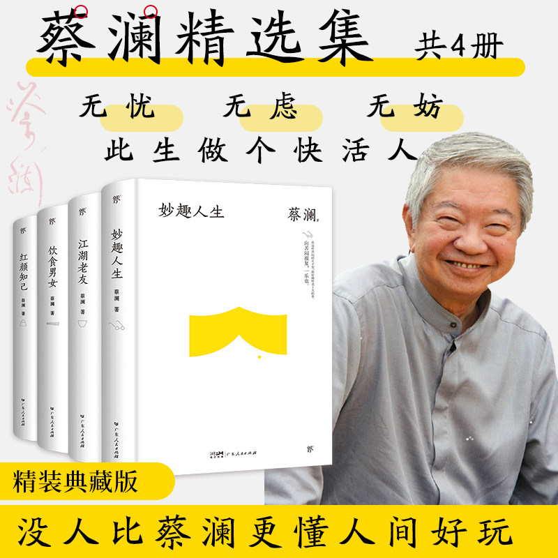 全4册 蔡澜精选集 妙趣人生+江湖老友+饮食男女+红颜知己精装典藏版 没人比蔡澜更懂人间好玩 现代文学散文随笔正版畅销书