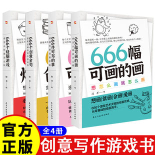事 创作手法书籍 全四册 写作游戏书 提高语言素养写作练习语文 创意无限 666件可写