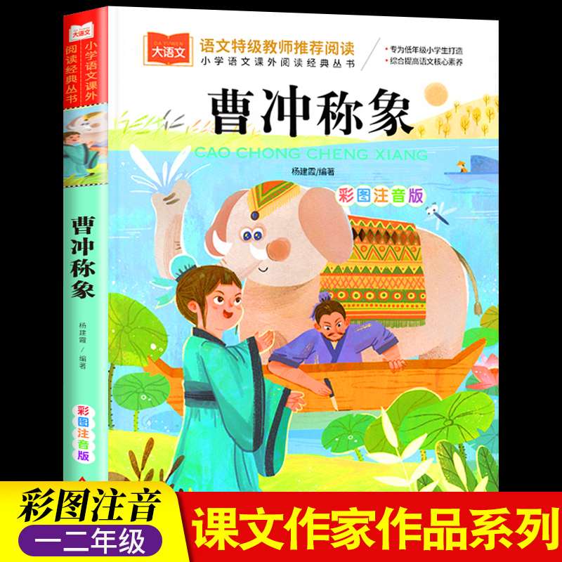 曹冲称象注音版二年级课外阅读书上册古代历史人物名人故事书一年级课外阅读读物快乐读书吧课外经典书目下人教版彩图带拼音
