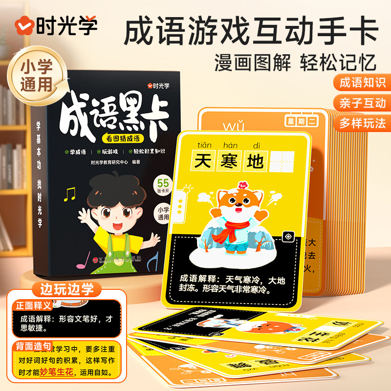 【时光学】成语黑卡 看图猜成语 游戏互动手卡漫画图解轻松记忆小学通用边玩边学儿童趣味看图游戏卡片成语接龙扑克牌益智卡牌玩具