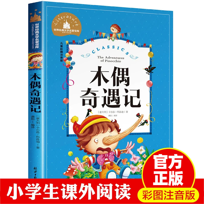 木偶奇遇记 一二三年级暑假寒假阅读课外书阅读书目 儿童小学生版彩图注音版 适合6-8-10岁少儿阅读经典文学故事书读物