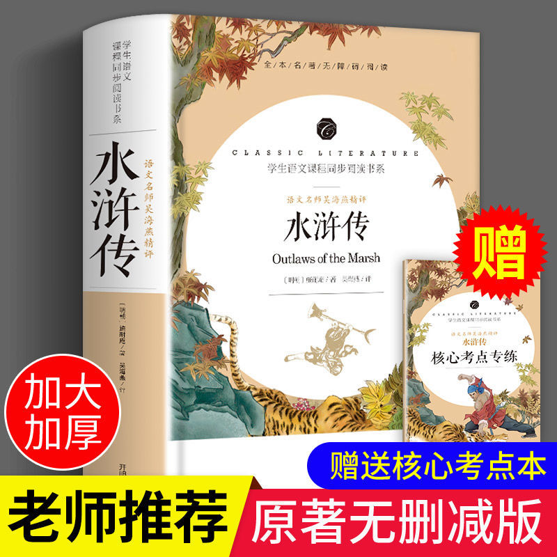 水浒传原著正版初中版九年级课外书无删减120回完整版五年级
