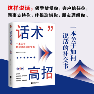 话术高招 本关于如何说话的社交书 情商管理回话妙招显技巧职场社交人际关系回话有高招高情商聊天术轻松成为社交高手