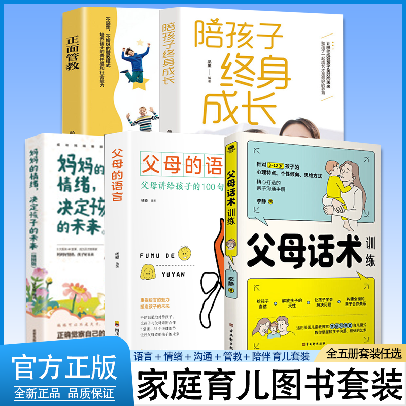 5册 父母话术+妈妈情绪+父母语言+陪孩子+正面管教 儿童心理学沟通正面管教亲子关系父母效能训练 如何说孩子才能听家庭教育书