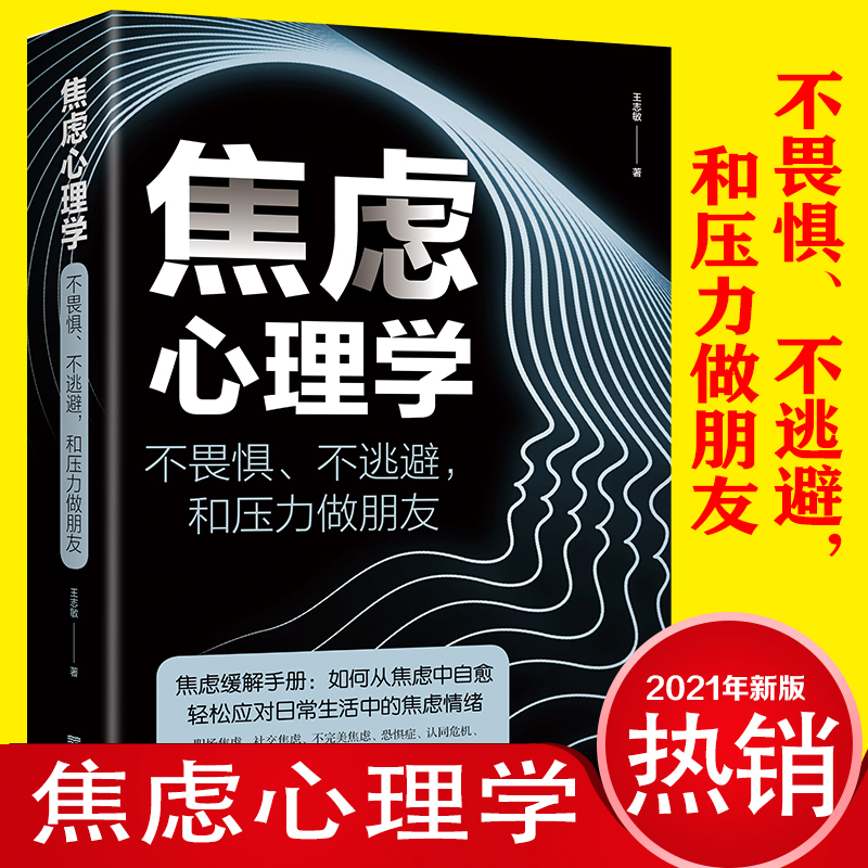 焦虑心理学正版书不畏惧不逃避和压力做朋友焦虑缓解手册 如何从焦虑中自愈轻松应对生活中的焦虑情绪管理心理学畅销书籍