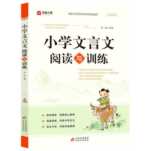 小学文言文阅读与训练 小学生必背古诗文人教版阅读练习全解一本通 学习起步100篇完全解读 注释翻译一二三四五六年级通用基础知识