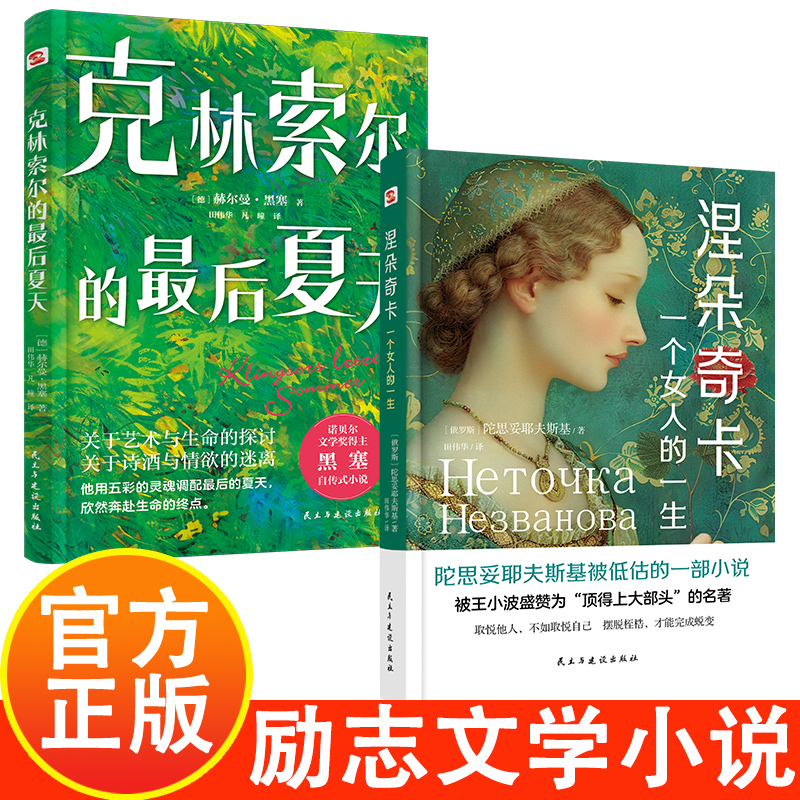 涅朵奇卡:一个女人的一生+克林索尔的最后夏天 一部让万千读者找到人生意义的灵魂之作 世界经典文学小说书籍