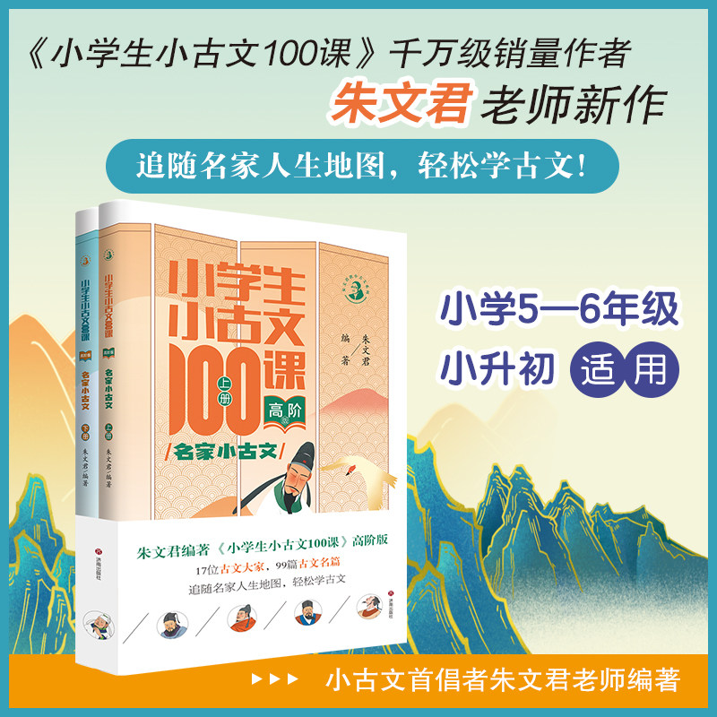 新版 小学生小古文100课上下册高阶版朱文君小学生小古文一百篇100篇小学五六年级小升初通用小学古文课外读物名家小古文