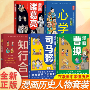 全5册 漫画王阳明知行合一+漫画王阳明心学+漫画曹操+漫画诸葛亮+漫画司马懿 小学三四五六年级课外阅读书籍