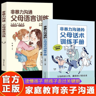 非暴力沟通父母语言训练 正面管教的方式方法 教会父母如何正确教育叛逆期孩子 用引导性语言教育青少年男孩女孩