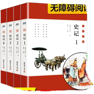 无删减版史记全册正版书籍全套原著司马迁青少年版文言文白话文加译文原版历史类书籍史书初中少年版高中版生推荐资治通鉴畅销书