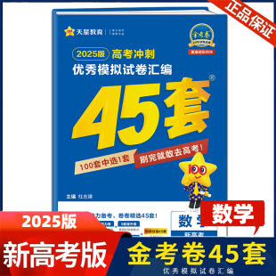金考卷45套数学新高考优秀模拟试卷汇编高三高考模拟试卷新教材试题卷子总复习资料天星教育