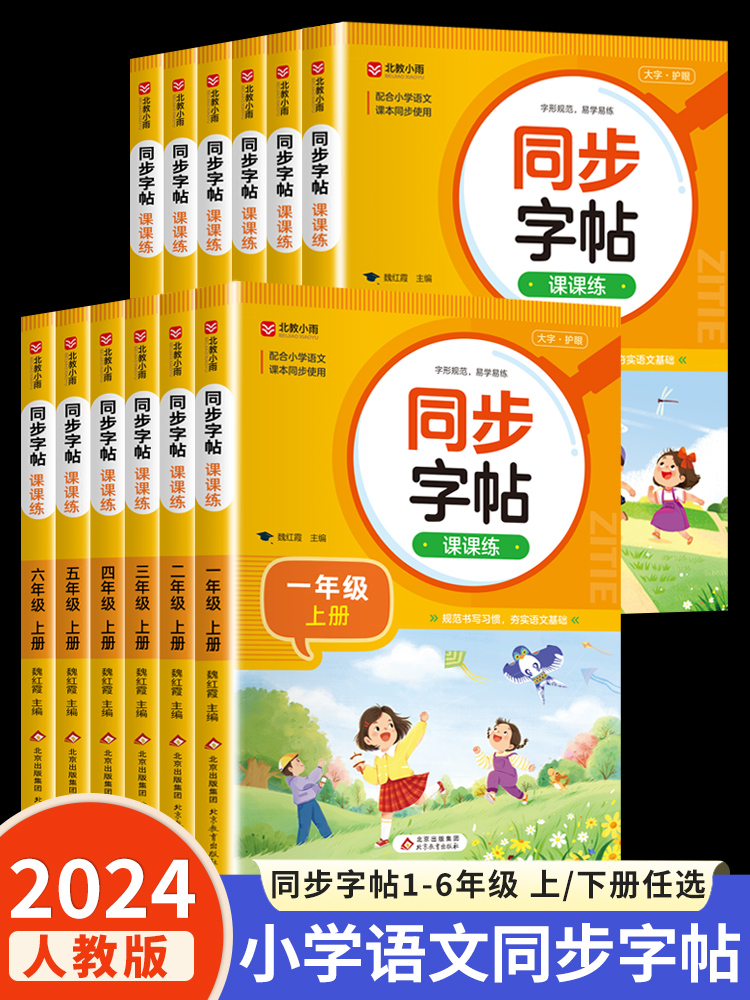 2024人教版小学语文同步练字帖一年级二年级三年级四年级五六年级上下册语文字帖练字小学生专用正版每日一练钢笔字贴练习