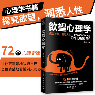 清楚地看懂别人 欲望掌握人际 著 洞悉人与人之间 心理定律 心 清楚地认识自己 心理学 看透人性本质欲望 周一南 欲望心理学