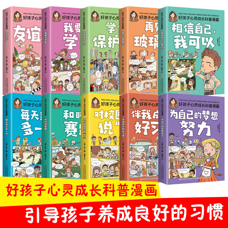 好孩子心灵成长科普漫画 全10册 青少年儿童益智启蒙科普书籍 友谊万岁 我要当学霸 为自己的梦想努力 再见，玻璃心 学会保护自己