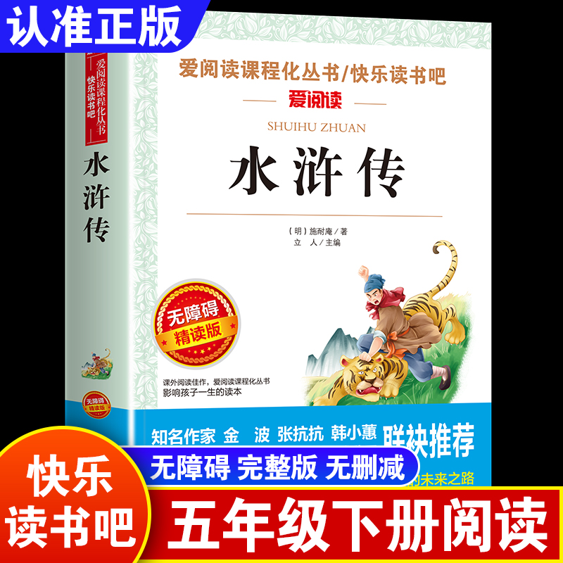 水浒传四大名著原著正版小学生版快乐读书吧五年级下册课外书水浒传西游记红楼梦三国演义四大名著青少年版本五下无障碍精读版-封面