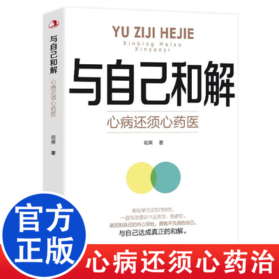 与自己和解 心病还须心药医 让我们拂去心灵上的浮尘告别内心的焦虑高敏感人群生存指南减压拒绝精神内耗心理疏导缓解焦虑的书籍