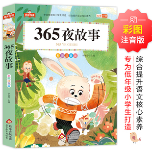 正版 大字护眼彩图注音版 全集儿童版 一二三年级小学生教材同步课外阅读书籍 社 365夜故事 北京教育出版 我爱阅读系列