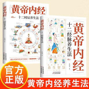 十二经脉养生法 十二时辰 藏在时间里 养生密码 养生书 人人都能看得懂 黄帝内经