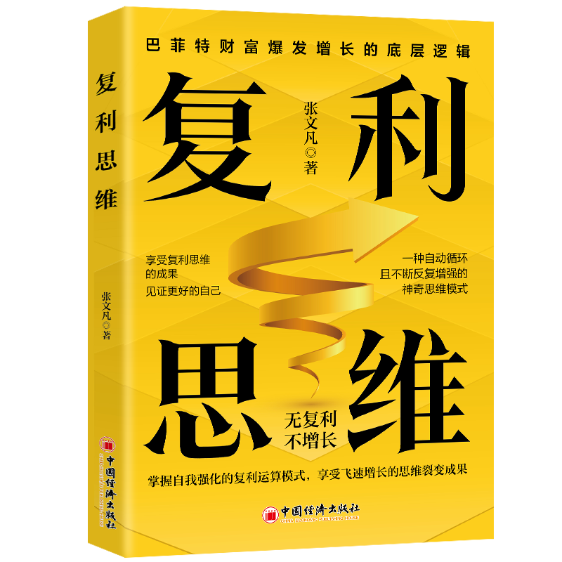 复利思维  掌握自我强化的复利运算模式享受飞速增长的思维裂变成果无复利不增长巴菲特财富爆发增长的底层逻辑企业管理书