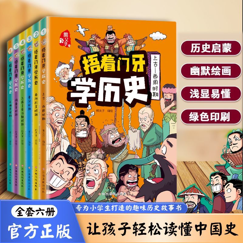 《捂着门牙学历史》全6册 小学生趣味漫画中国史幽默搞笑轻松记得熊夫子小学生三年级四年级五年级六年级课外推荐阅读