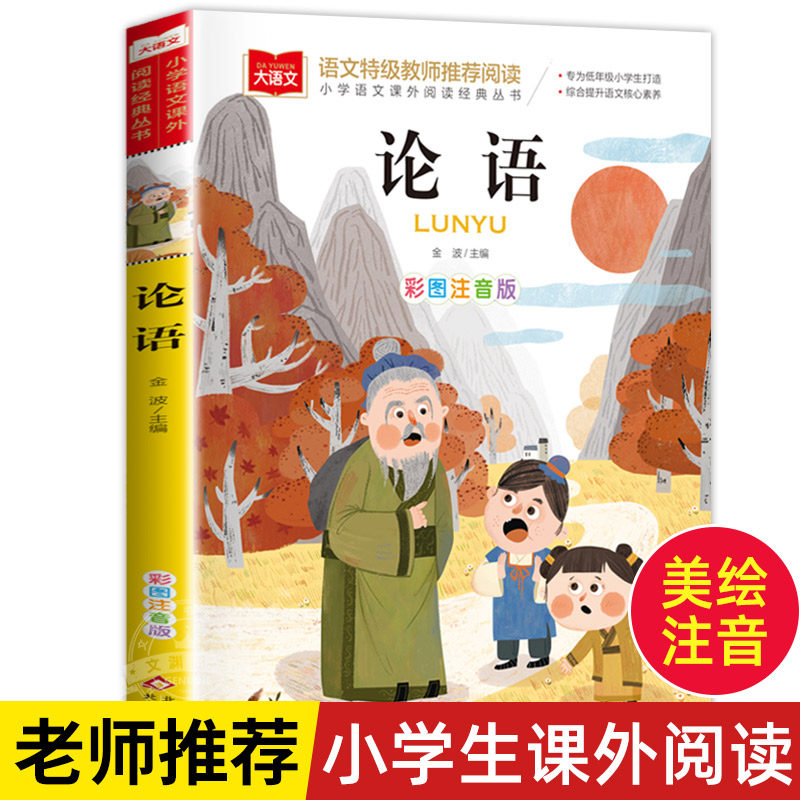 论语彩图注音版大语文--小学语文课外阅读经典丛书 低年级小学生课外书一二年级睡前故事书儿童文学名著6-7-8周岁正版快乐读书吧,书籍/杂志/报纸,儿童文学,淘宝优惠券,粉丝福利购,淘宝优惠卷