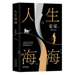 中国现当代文学小说作品 人生海海 新书 麦家继风声解密暗算后 长篇小说 正版